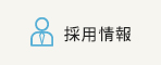 採用情報