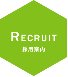 採用案内