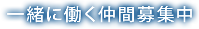 一緒に働く仲間募集中