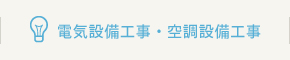 電気設備工事・空調設備工事