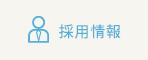 採用情報
