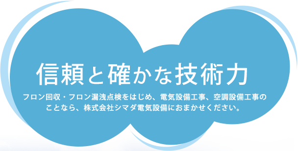 信頼と確かな技術力